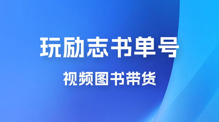 暴利冷门赛道，玩励志书单号，视频图书带货，一月轻松2w+ - 入巷拾玖