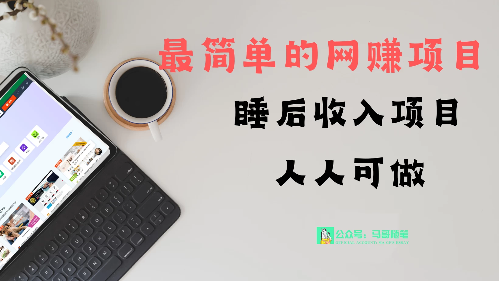 睡后收入项目，人人可做，只需上传文件，最简单的网赚项目，无任何难度 - 入巷拾玖