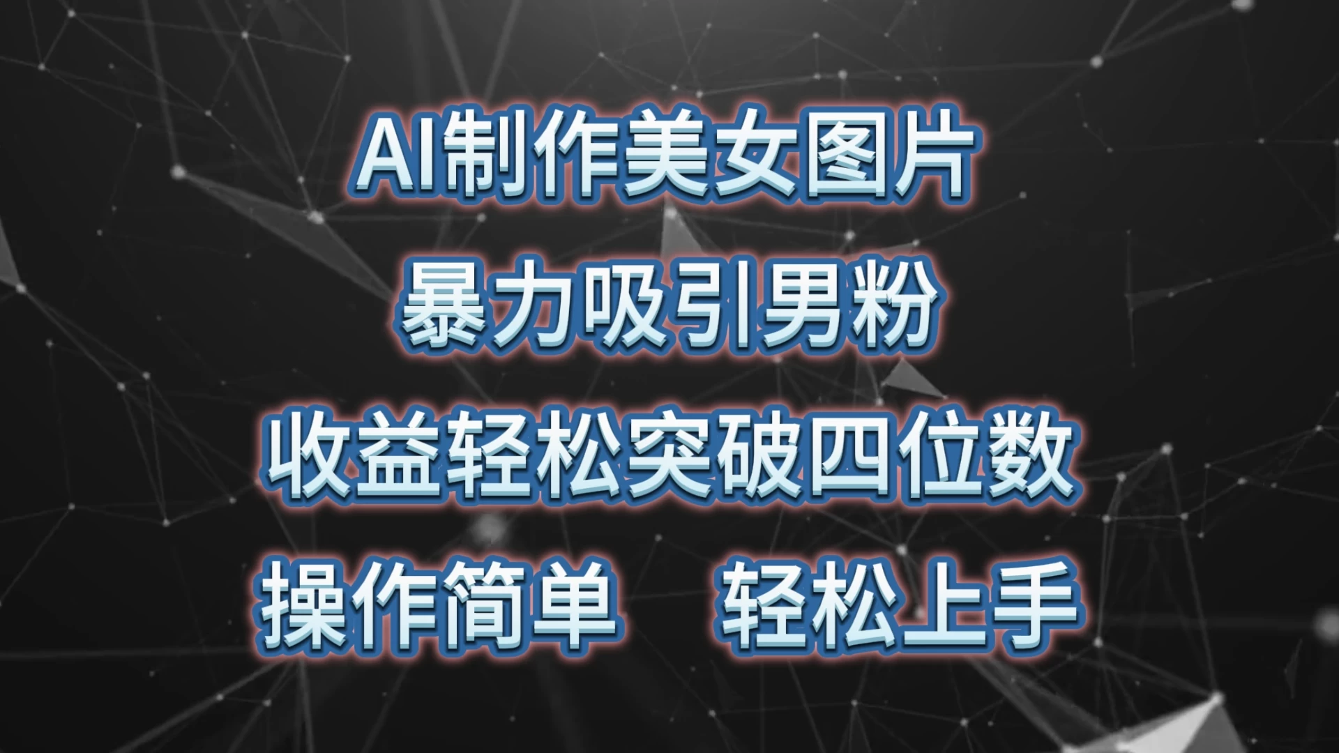 AI制作美女图片，暴力吸引男粉，收益突破四位数，操作简单，轻松上手 - 入巷拾玖