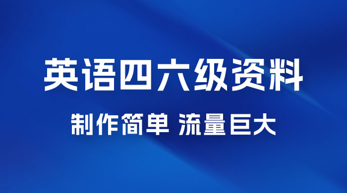 英语四六级风口玩法，5 分钟一条作品，3 种变现方式，无需剪辑手机可操作，流量巨大 - 入巷拾玖