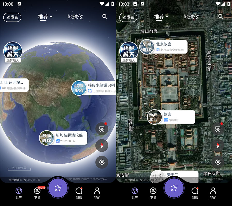 安卓 共生地球 v1.1.10 国产卫星地球3D影像 - 入巷拾玖