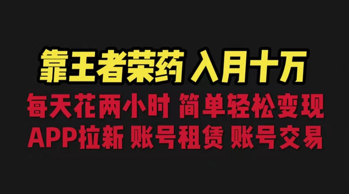 暑期游戏项目：每天两小时，多种变现，拉新、账号租赁，账号交易 - 入巷拾玖