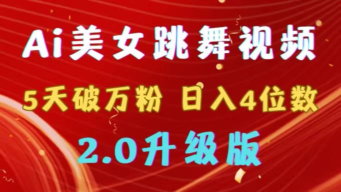靠Ai美女跳舞视频，5天破万粉，日入4位数，多种变现方式，升级版2.0 - 入巷拾玖