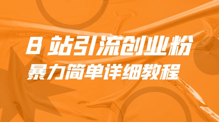 B 站引流创业粉：暴力简单详细教程 - 入巷拾玖