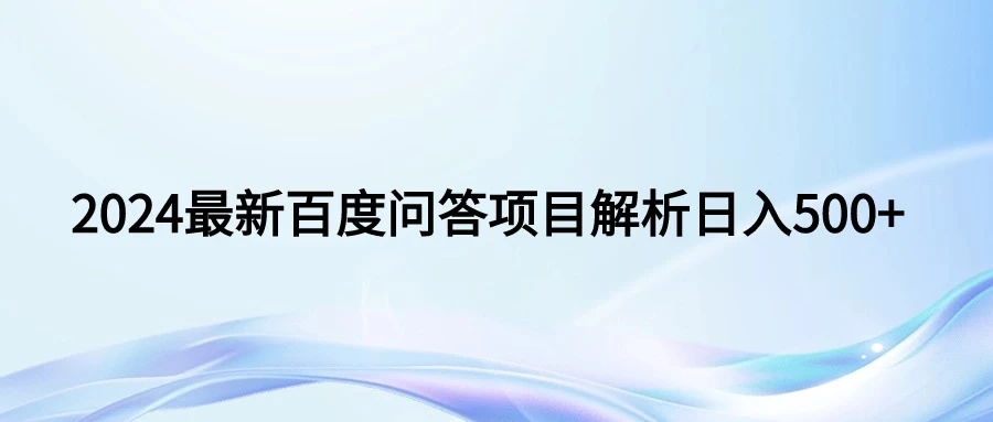 2024年最新百度问答，小白也可轻松上手，长期稳定项目日入500+ - 入巷拾玖
