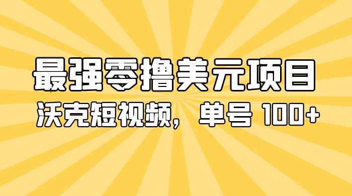 最强零撸美金项目：沃克短视频，单号 100+ 可多号操作 - 入巷拾玖