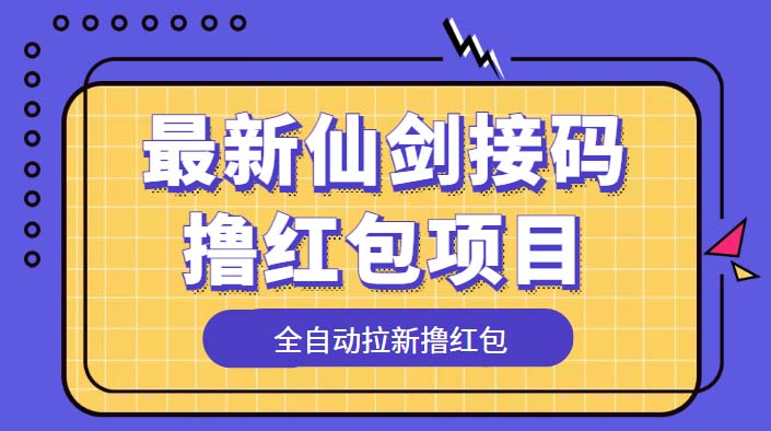 最新仙剑接码撸红包项目：提现秒到账「软件+详细玩法教程」 - 入巷拾玖
