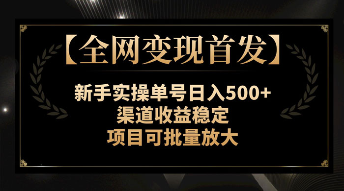 新手实操单号日入 500+，渠道收益稳定，项目可批量放大 - 入巷拾玖