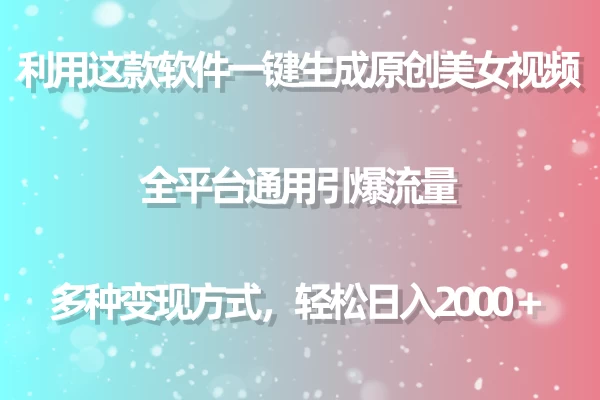 利用工具一键生成美女原创视频 全平台通用引爆流量 多种变现 日入2000＋ - 入巷拾玖