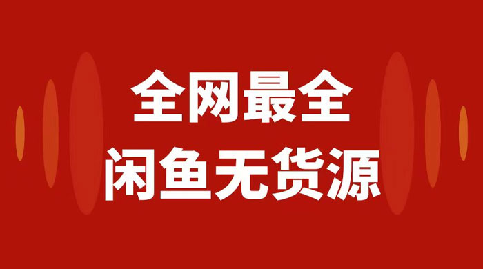月入 3w+ 的闲鱼无货源保姆级教程 2.0：新手小白从 0-1 开店盈利手把手干货教学 - 入巷拾玖