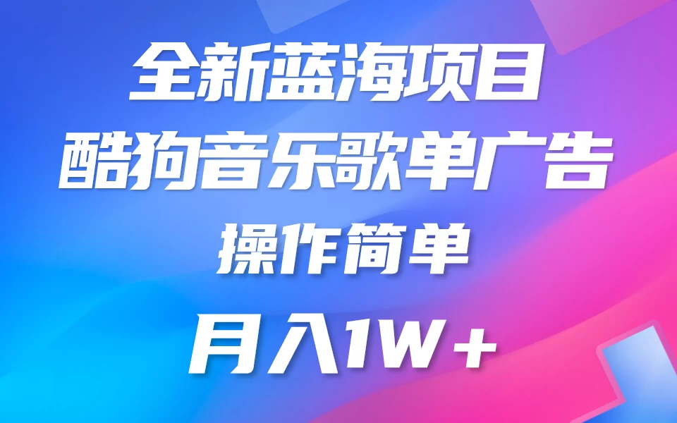 全新冷门项目，酷狗音乐广告位赏金项目全解析，可持续赚取收益   操作简单  小白也能做 - 入巷拾玖