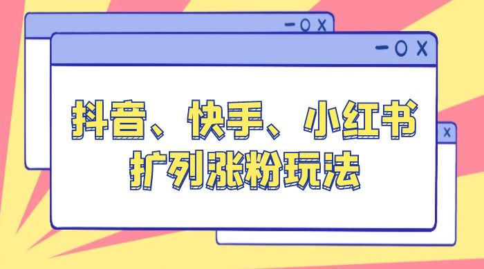 抖音、快手、小红书扩列涨粉玩法：保姆级教程，亲测有效 - 入巷拾玖