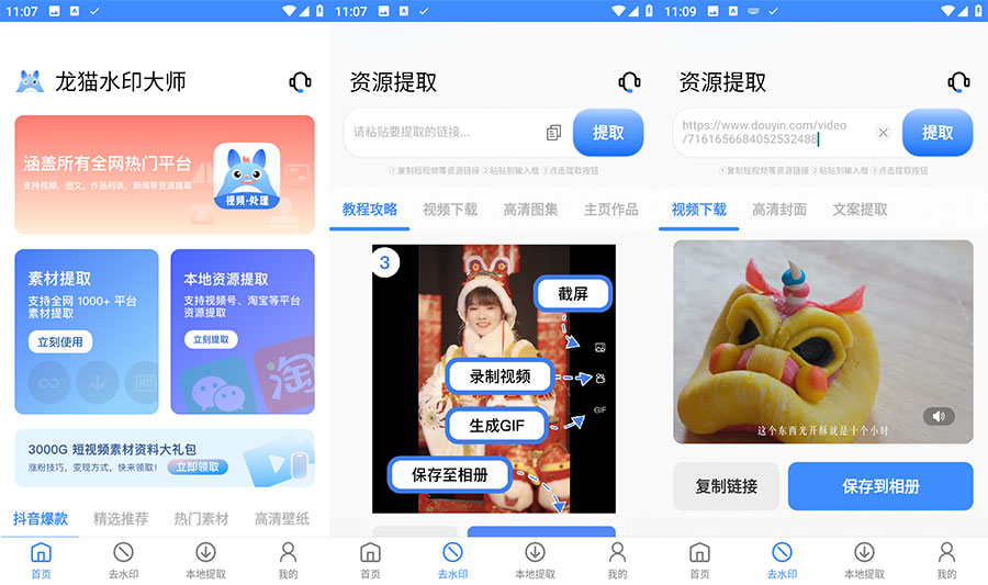 安卓 龙猫水印大师 v3.1.1 短视频无水印解析下载 - 入巷拾玖