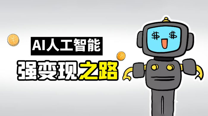 AI 变现之道，带你弄明白 GPT，AI 的赚钱方法 - 入巷拾玖