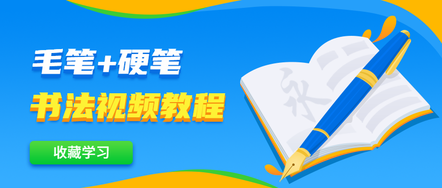 毛笔+硬笔书法视频教程 - 入巷拾玖