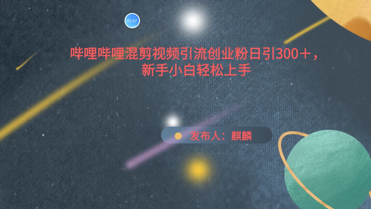 哔哩哔哩混剪视频引流创业粉，日引300+，新手小自轻松上手 - 入巷拾玖