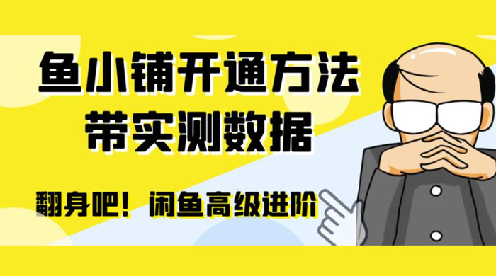 闲鱼高阶闲管家开通鱼小铺：零成本更高效率提升交易量 - 入巷拾玖
