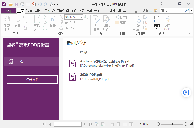 福昕高级PDF编辑器 v12.0.2 解锁专业版 - 入巷拾玖