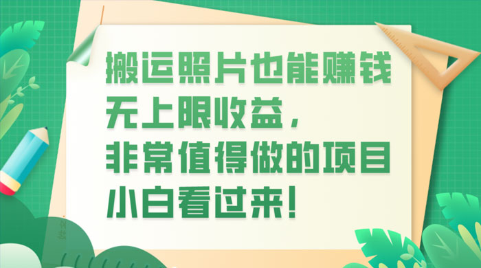 搬运照片也能赚钱，无上限收益，非常值得做的项目，小白看过来！ - 入巷拾玖