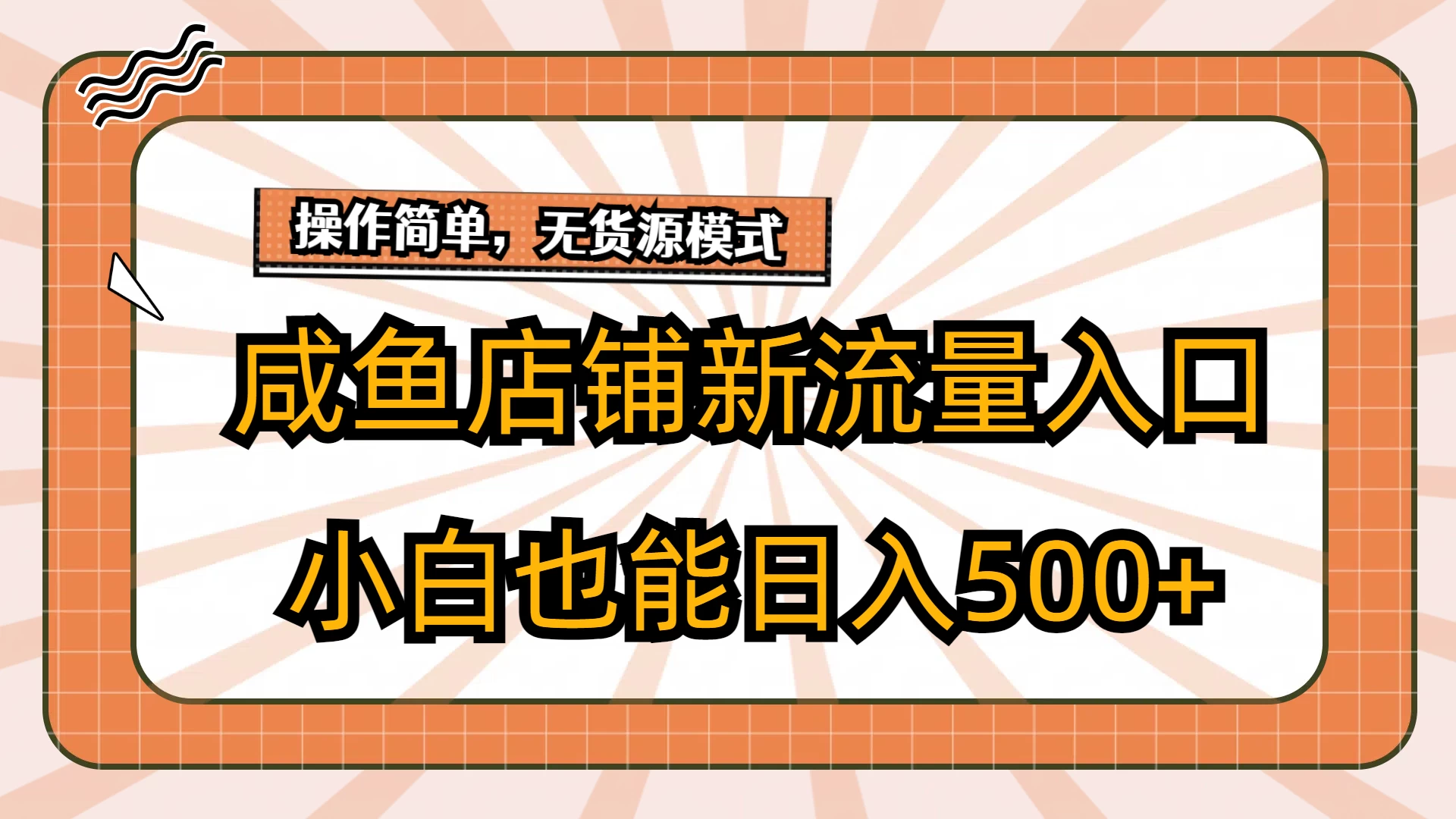 咸鱼店铺新流量入口玩法，小白也能日入500+ - 入巷拾玖