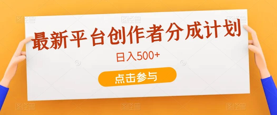 最新平台创作者分成计划，只靠复制粘贴，700播放100收益，日入500+ - 入巷拾玖