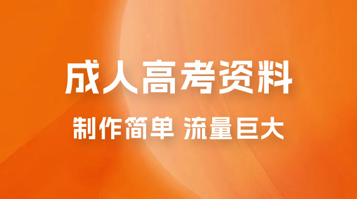 外面收费 2980 风口项目，成人高考资料，制作简单，流量巨大 - 入巷拾玖