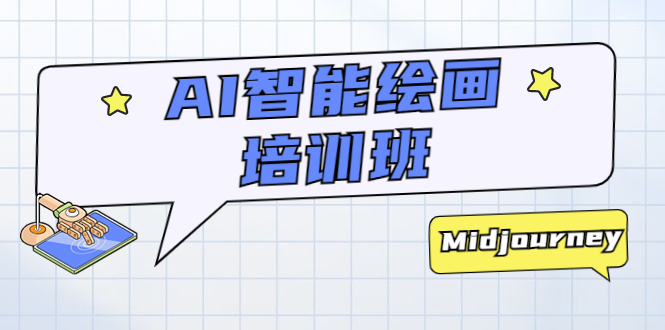AI 智能绘画培训班：从 0 到 1 从熟悉 AI 的工具到熟练生成自己设计作品的 AI 绘画课 - 入巷拾玖