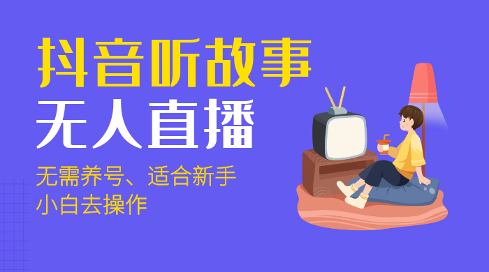 抖音听故事无人直播新玩法，无需养号、适合新手小白去操作 - 入巷拾玖