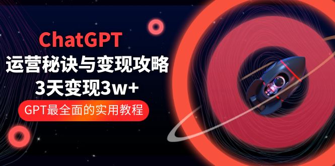 ChatGPT 运营秘诀与变现攻略：3天变现 1w+ GPT 最全面的实用教程「 100 节课」 - 入巷拾玖