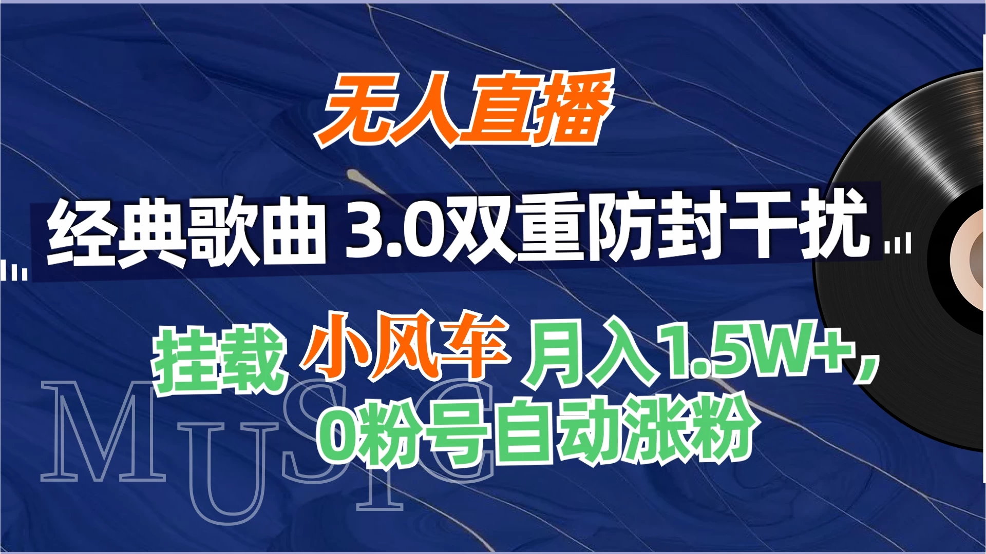 无人直播经典歌曲3.0双重防封干扰，挂载小风车任务月入1.5W+，放养式开播，自动变现。 - 入巷拾玖