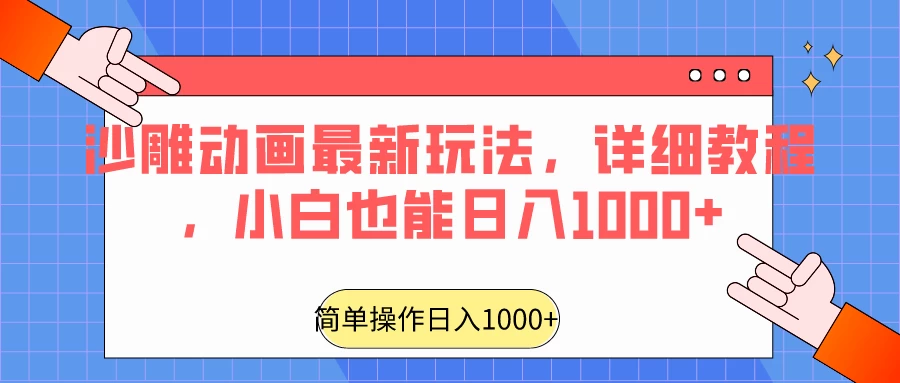沙雕动画最新玩法，详细教程，小白也能日入1000+ - 入巷拾玖