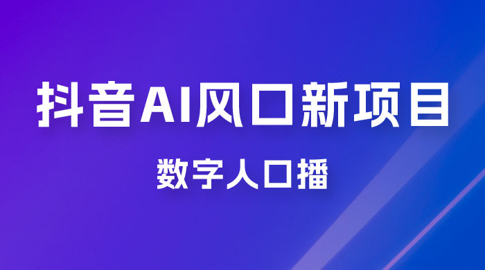 单月涨粉 30W，抖音 AI 风口新项目，数字人口播，每天五分钟，保姆级教学 - 入巷拾玖