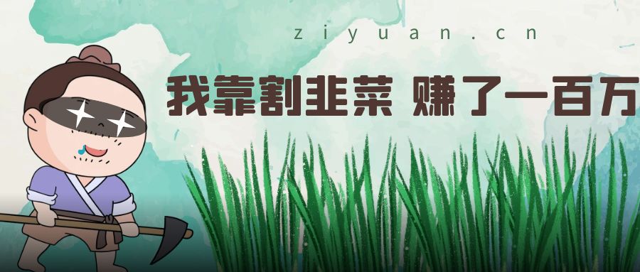 我靠割韭菜 赚了一百万 - 入巷拾玖