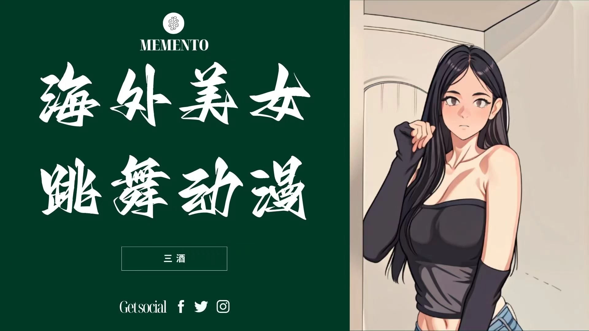 海外美女跳舞动漫，暴力玩法，听话照做即可，非传统搬运 - 入巷拾玖