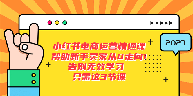 小红书电商·运营精通课：帮助新手卖家从 0 走向 1 ，告别无效学习「 7 节视频课」 - 入巷拾玖
