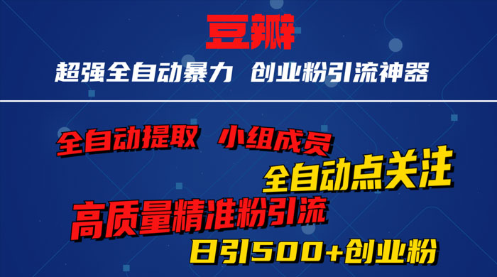 无脑豆瓣全自动引流神器，自动提取小组成员、自动关注、自动引流，日引 500+ 创业粉 - 入巷拾玖