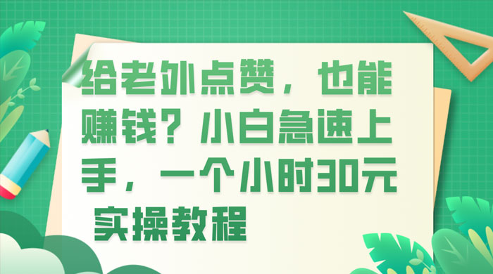 给老外点赞，也能赚钱？小白急速上手，实操教程 - 入巷拾玖