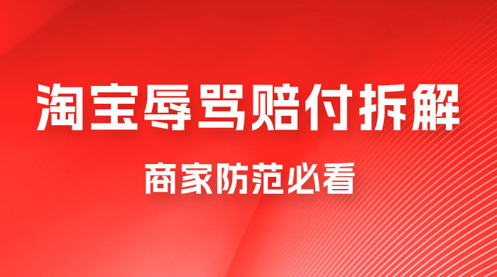 仅揭秘：淘宝辱骂赔付拆解，成功一次 300，换号可无限撸（附软件+教程） - 入巷拾玖