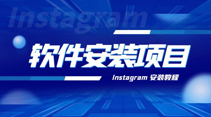 冷门 App 软件安装项目：Instagram 安装教程，简单无成本 - 入巷拾玖