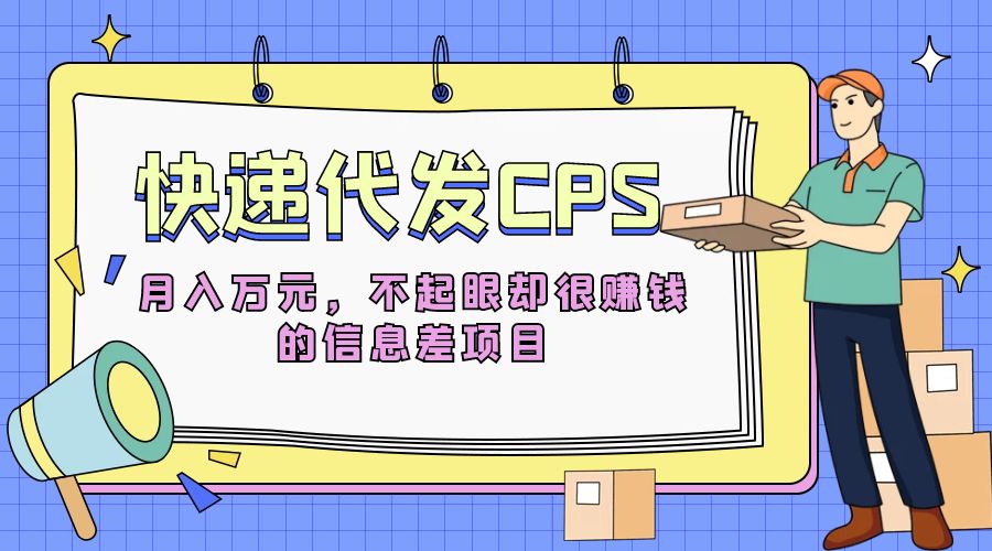 快递代发 CPS：不起眼却很赚钱的信息差项目 - 入巷拾玖