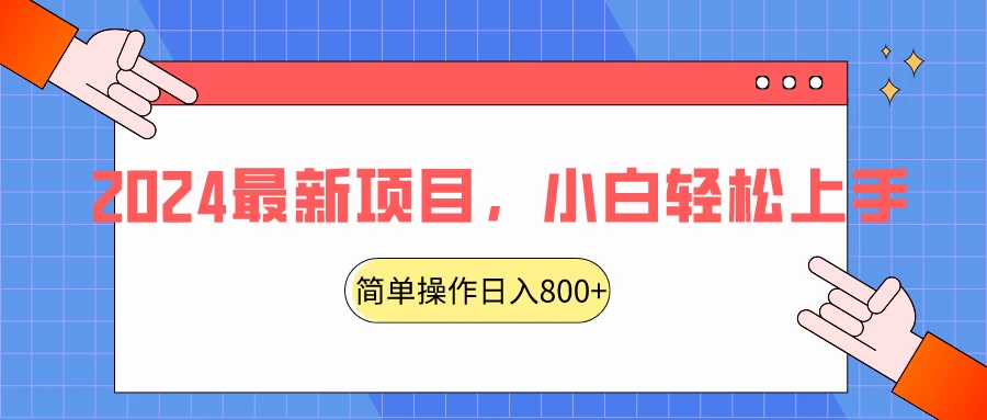 2024最新项目，红娘项目，简单操作轻松日入800+ - 入巷拾玖