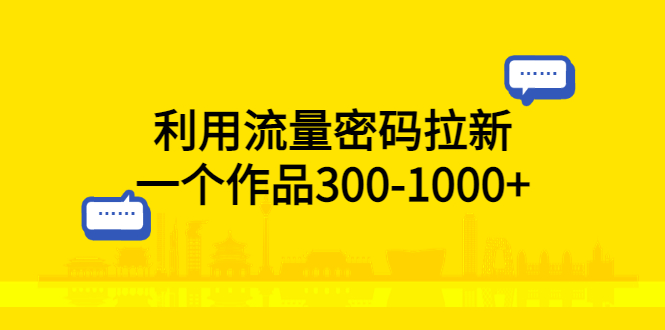 利用流量密码拉新：一个作品 300-1000+ - 入巷拾玖