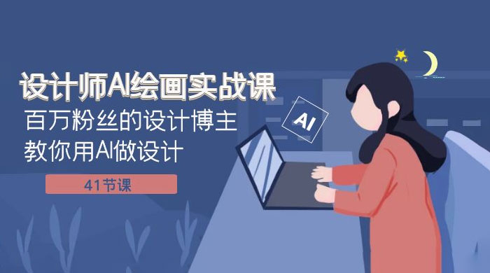 设计师 AI 绘画实战课：百万粉丝的设计博主教你用 AI 做设计（共 41 节课） - 入巷拾玖