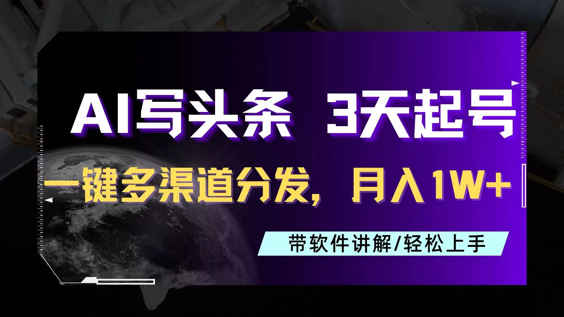 AI助力头条写文，三天起号超简单，3分钟一条，一键多渠道分发，复制粘贴月入1W+ - 入巷拾玖