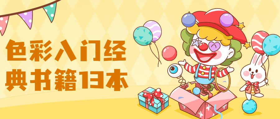 【色彩】入门经典书籍13本 - 入巷拾玖