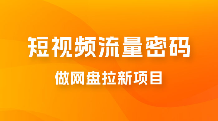 纯绿玩法，靠短视频流量密码做网盘拉新，一个作品轻松变现 500+ - 入巷拾玖