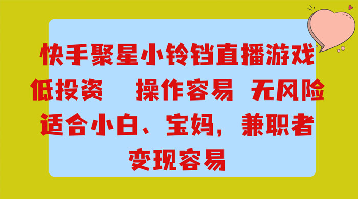 靠接快手官方任务，每天玩玩小游戏，月入过万，操作简单，变现快，可放大 - 入巷拾玖