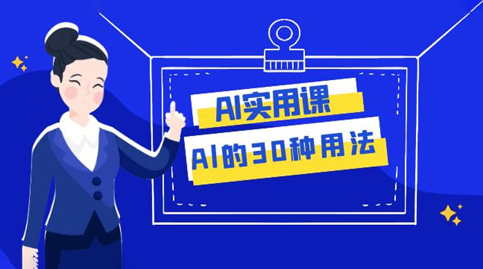 AI 实用课：Al 的 30 种用法，工作效率提升数倍（共 31 节课） - 入巷拾玖