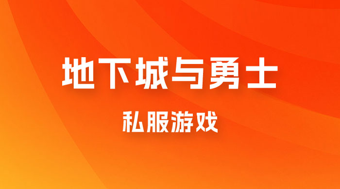 靠地下城与勇士私服游戏，一台电脑，小白也能 1w+（附教程工具资料  60、70 游戏版本） - 入巷拾玖