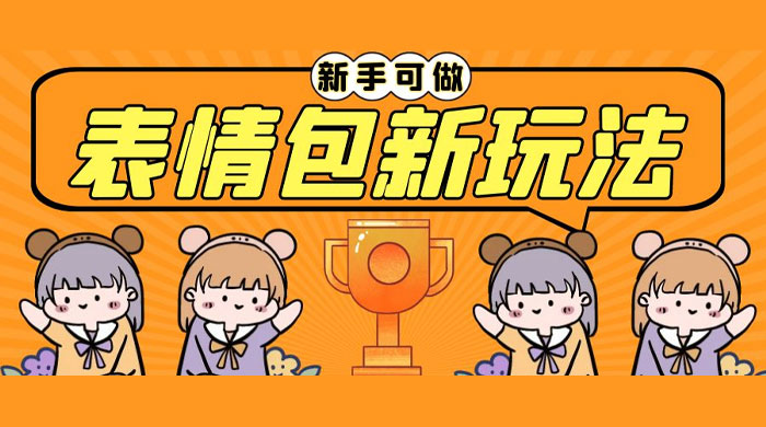 长期稳定项目，表情包新玩法：无脑搬运 0 基础可做 - 入巷拾玖